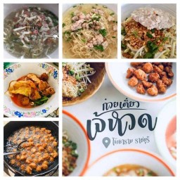 ร้านก๋วยเตี๋ยวเจ้หวด