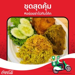 [อร่อยซ่ากับโค้ก]ข้าวหมกไก่ + ไก่ทอด (ไก่2ชิ้น)+โค้ก