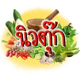 ร้านนิวตุ๊ก สาขา 2 สาขา 2 หน้าหมู่บ้านกฤษณา 2 สามโคก