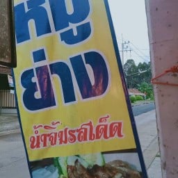 แซ่บ!คอหมูย่าง