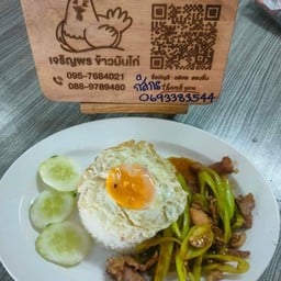 เจริญพร ข้าวมันไก่