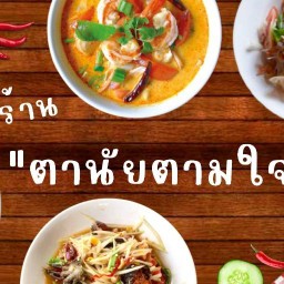 ครัวตานัย ตำ-ยำ-แซ่บ!! แจ้งวัฒนะ