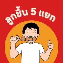 ลูกชิ้นห้าแยก หนองบัวลำภู