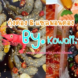 Kowaii - กุ้งดอง&แซลมอนดอง