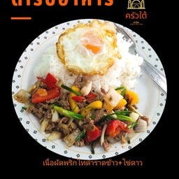 เนื้อผัดพริกไทยดำราดข้าว+ไข่ดาว