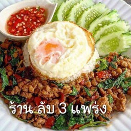ร้านลับ 3 แพร่ง