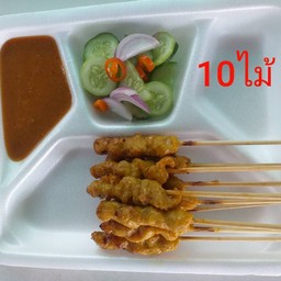 หมูสะเต๊ะชุดเล็ก 10ไม้