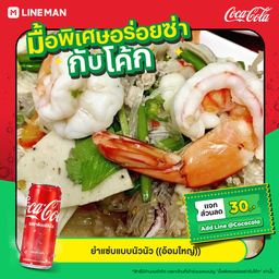 [อร่อยซ่ากับโค้ก] ยำวุ้นเส้น+โค้กออริจินอล(กระป๋อง)
