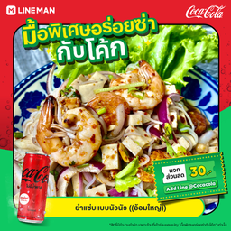 [อร่อยซ่ากับโค้ก] ยำขนมจีน+โค้กซีโร่(กระป๋อง)