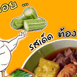 ก๋วยเตี๋ยวไก่มะระ สุดซอย ♡ นายบอย