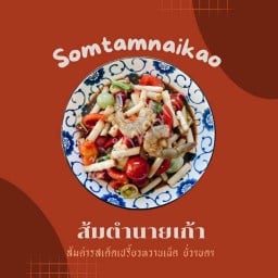 ส้มตำนายเก้า