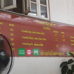 ร้านข้าวมันไก่สมพงษ์ บางบอน5 ซอย5