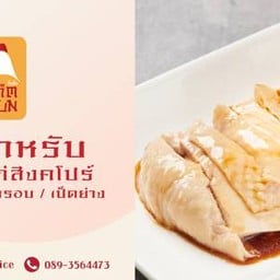 ลิ้มฟั่น ข้าวมันไก่ สิงคโปร์ สำนักงานใหญ่