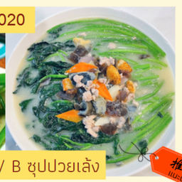 D020 B 上汤菠菜  ซุปปวยเล้ง