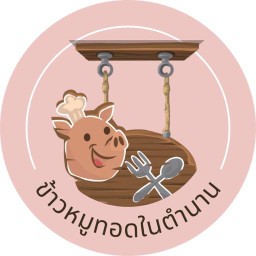 (พลอย) ข้าวยำไก่แซ่บ
