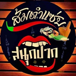 ร้านส้มตำ แซ่บ สนุกปาก สาขาเทพกุญชร 22