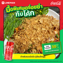 [อร่อยซ่ากับโค้ก] ยำหอยนางลม+โค้กออริจินอล(กระป๋อง