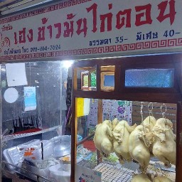 เฮงข้าวมันไก่ตอน สาขาซอยมังกร-ขันดี