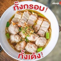 Dหมี่เหลืองหมูเด้ง+หมูกรอบ