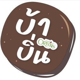 ขนมบ้าบิ่น ฟาร์มออร์นิก สาขา บิ๊กซี นครสวรรค์