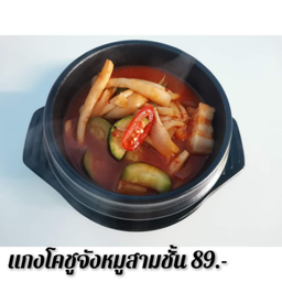 แกงโคชูจังหมูสามชั้น 삼겹살 고추장찌개Gochujang  Jjigae pork belly