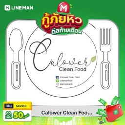 Calower Clean Food เดอะคอนเนค 40 125/90 เดอะคอนเนค40 ซอยลานทอง 23/1 หมู่ 8ต.บางพูด อ.ปากเกร็ด จ.นนทบุรี 11120