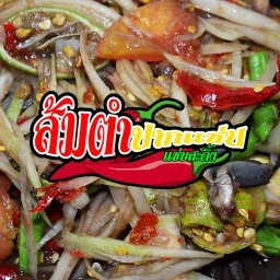 ส้มตำปากแซ่บ โบราณตามสั่ง ขาหมู คลองส่งน้ำ