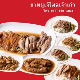 ขาหมูเจ๊วิมลเจ้าเก่า