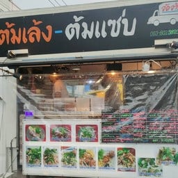 ต้มเล้ง-ต้มแซ่บ(จัดจ้าน)