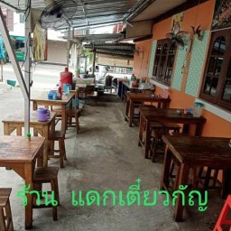 แดกเตี๋ยวกัญ