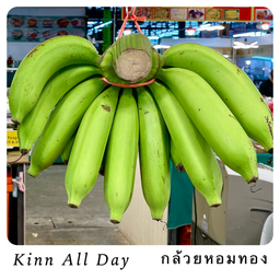 กลัวยหอมทอง หวีกลาง ดิบ/ห่าม/สุก (แจ้งได้ค่ะ)