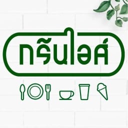 ร้านอาหาร กรีนไอศ์