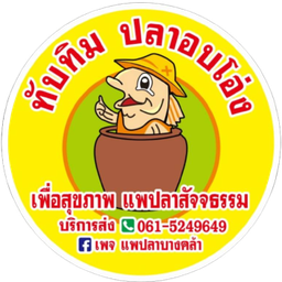 ทับทิม ปลาอบโอ่ง สาขา2 วัดโพธิ์