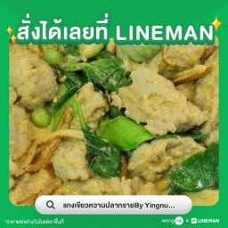 แกงเขียวหวานปลากรายBy Yingnuy เจ้าเก่าตลาดอิคิวซังไทรน้อย