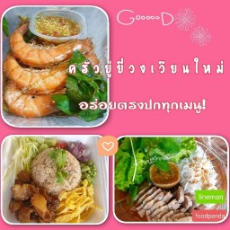 ครัวยู่ยี่ วงเวียนใหม่