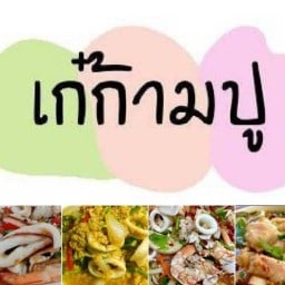 เก๋ก้ามปู คูขวางไทย1