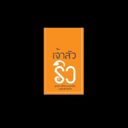 ขนมไข่ ขนมผิง  นนทบุรี