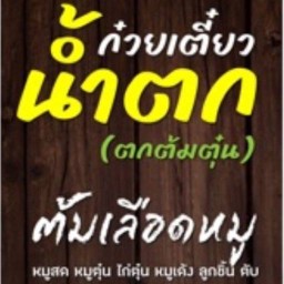 รวยรสเลิศศ รามคำแหง32