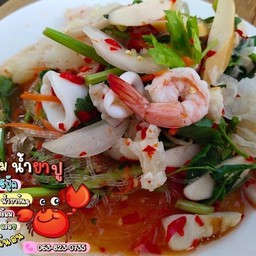 ยำวุ้นเส้นรวมมิตร