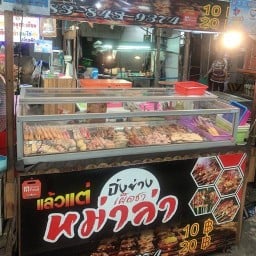 แล้วแต่หมาล่า ปากซอย จรัญ 12