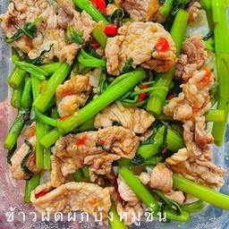ข้าว  ผัดผักบุ้งหมูชิ้น