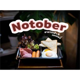 Notober อาหารเช้า