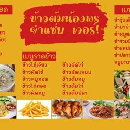ข้าวต้มแม่พร ยำแซ่บ!