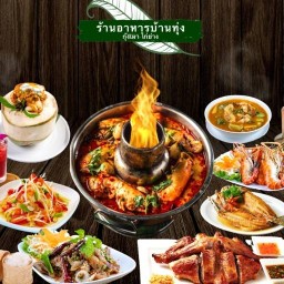 ร้านอาหารบ้านทุ่ง กุ้งเผา - ไก่ย่าง byภัตตาคารบ้านทุ่ง