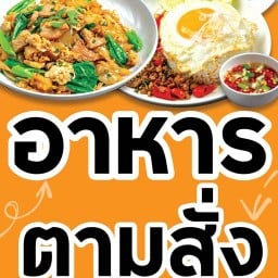 ข้าวตามสั่งเจ้นิว