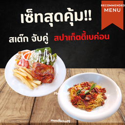 เซ็ท2 [ไก่สไปซี่+สปาเก็ตตี้เบค่อน]