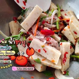 ยำหมูยอ