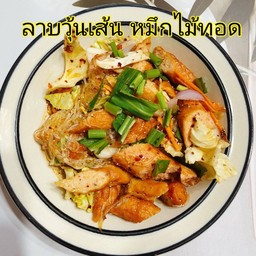 ลาบวุ้นเส้น หมึกไม้ทอด