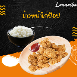 ข้าวหน้าไก่ป็อป