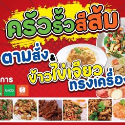 ครัวรั้วสีส้มกระเพราแซ่บ&ข้าวไข่เจียวทรงเครื่อง 1